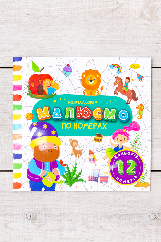 Розмальовка "Малюємо по номерах"